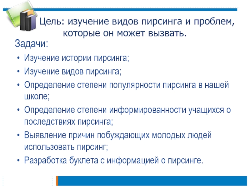 Вызывать задачу. Цель и задача пирсинга. Цель проекта на тему пирсинга.