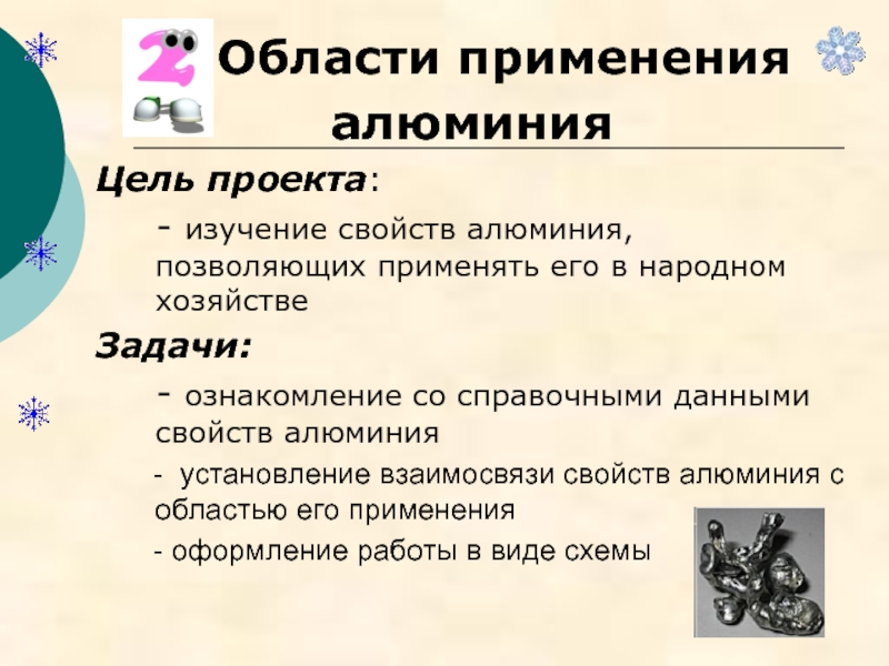 Физические свойства алюминия 9 класс химия. Области применения алюминия. Характеристика алюминия по плану. Алюминий свойства и применение. Применение алюминия.