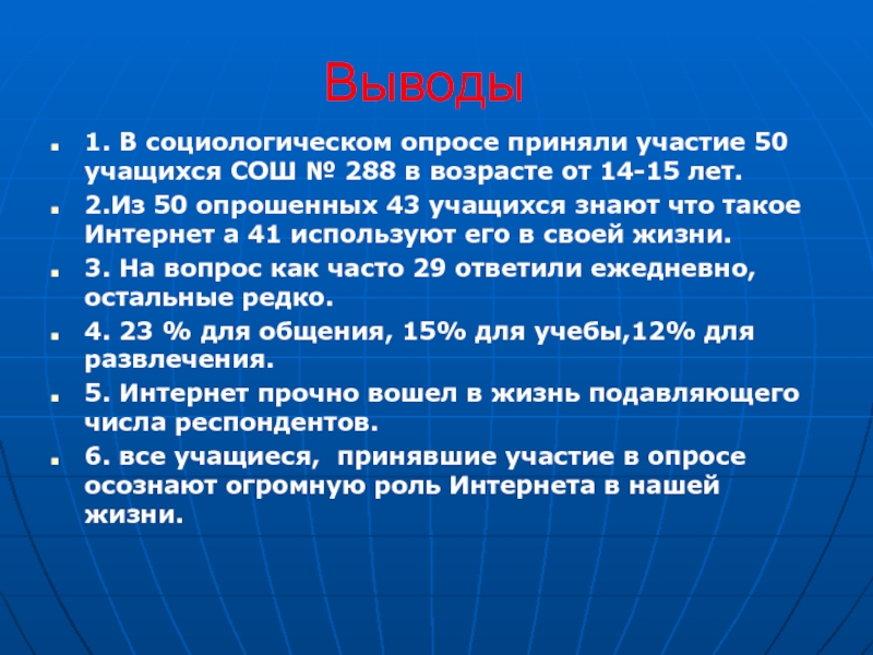 Интернет заключение. Вывод про интернет. Вывод по социологическому опросу. Вывод из опроса про конфликт.