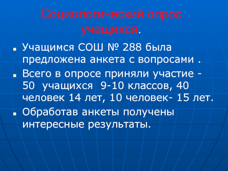 Социологические вопросы. Опрос учащихся на тему интернет.