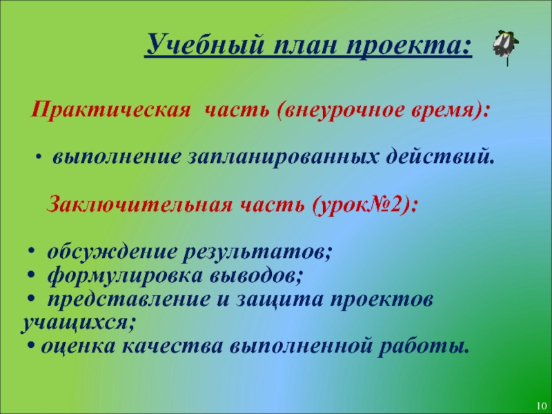 Индивидуальный проект практическая. Практическая часть учебного проекта. Практическая часть защиты проекта. Практическая сторона природы. Время проведения заключительной части.