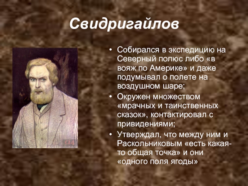 Почему свидригайлов преступник. Свидригайлов. Аркадий Иванович Свидригайлов. Образ Свидригайлова. Свидригайлов характер.