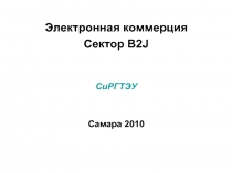 Электронная коммерция Сектор B2J