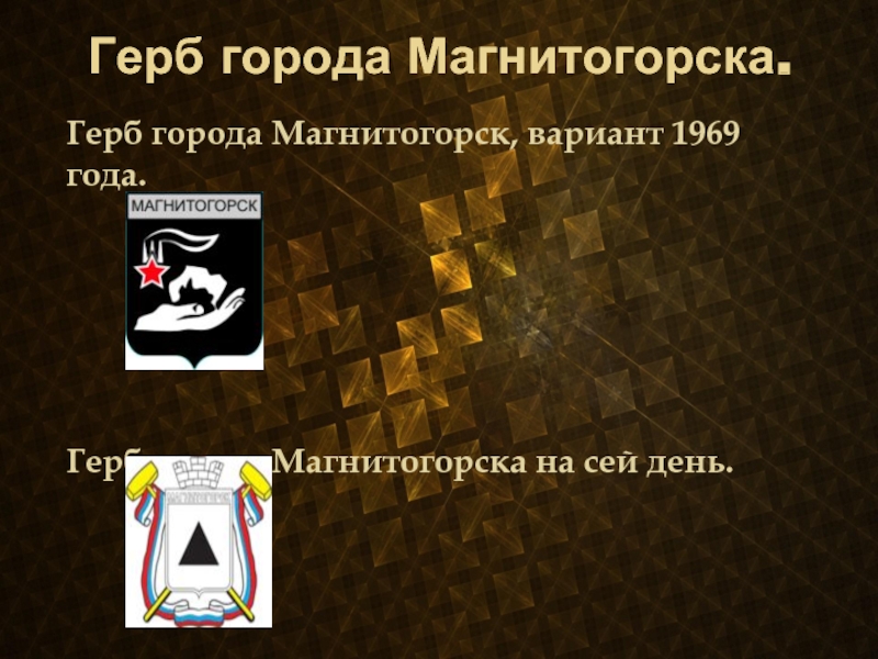 Герб города Магнитогорска.Герб города Магнитогорск, вариант 1969 года.  Герб города Магнитогорска на сей день.