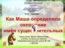 Тренажёр «Как Маша определяла склонение имён существительных»