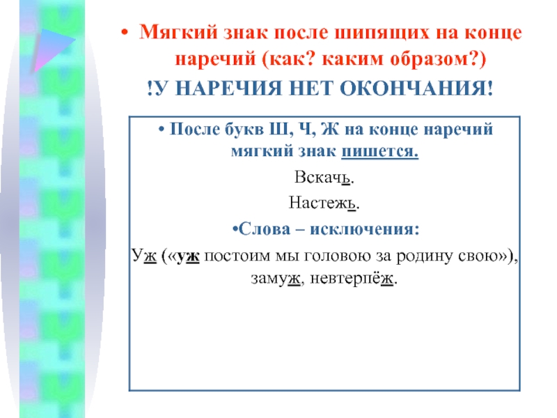 Шипящие буквы на конце слова. Мягкий знак после шипящих на конце. Мягкий знак на конце шипящих. Мягкий знак после шипящих в наречиях. Ь знак на конце наречий после шипящих.