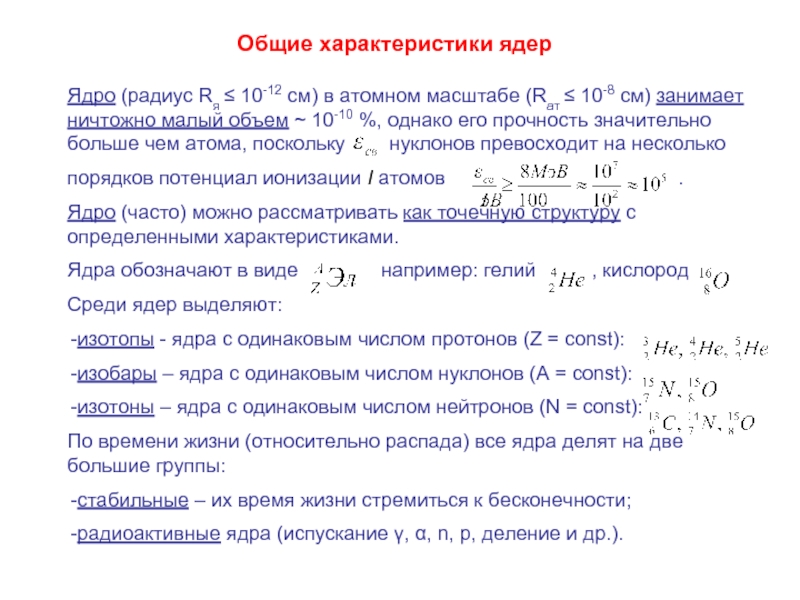 Чему равен радиус ядра атома. Формула расчета радиуса ядра. Радиус ядра формула. Радиус ядра атома формула. Радиус атомного ядра формула.