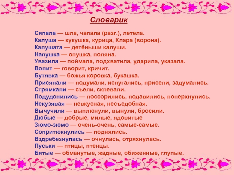 Сяпала — шла, чапала (разг.), летела. Калуша — кукушка, курица, Клара (ворона). Калушата — детёныши калуши. Напушка — опушка, поляна. Увазила —