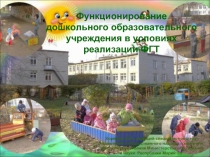 Функционирование дошкольного образовательного учреждения в условиях реализации ФГТ