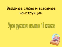 Вводные слова и вставные конструкции