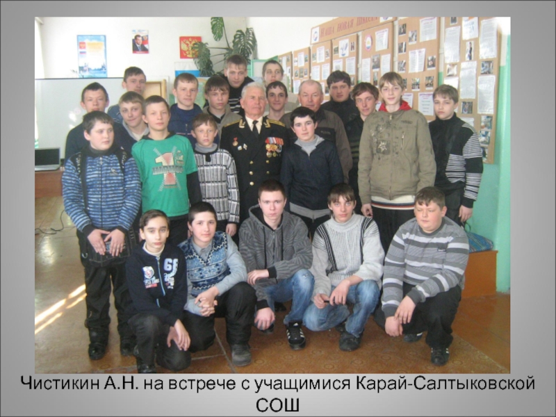 Чистикин А.Н. на встрече с учащимися Карай-Салтыковской СОШ в феврале 2011 года