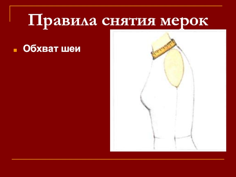 Обхват шеи. Снятие мерок обхват шеи. Мерка окружность шеи. Правила снятия мерки обхват шеи. Мерки для воротника.