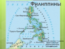 Филиппины(характеристика)