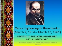 Taras Hryhorovych Shevchenko