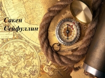 Сакен Сейфуллин