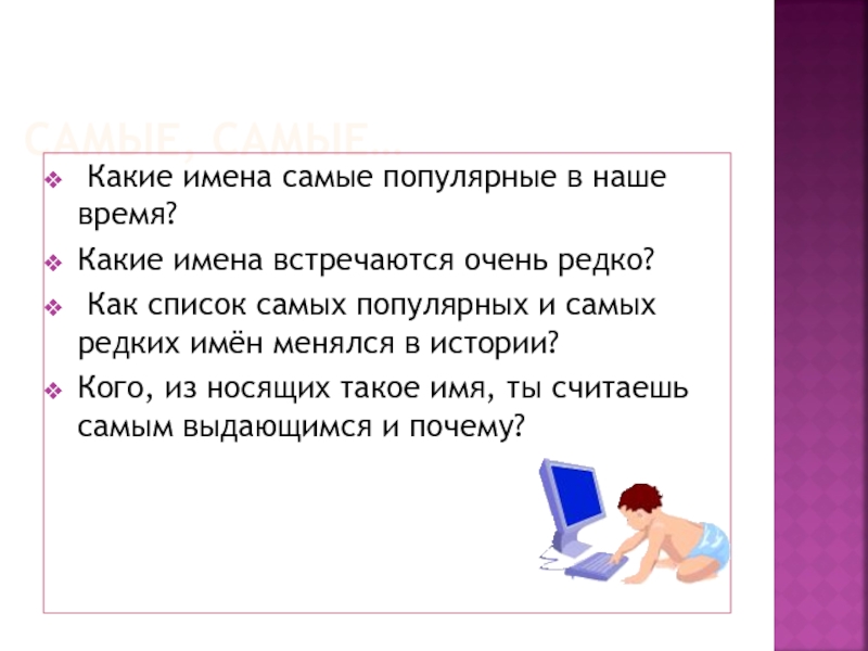 Встречающихся имя. Какие имена встречаются в рассказе. Какое имя не встречается в рассказе?. Какое самое популярное имя у учителей. Какое имя носит самое редко.