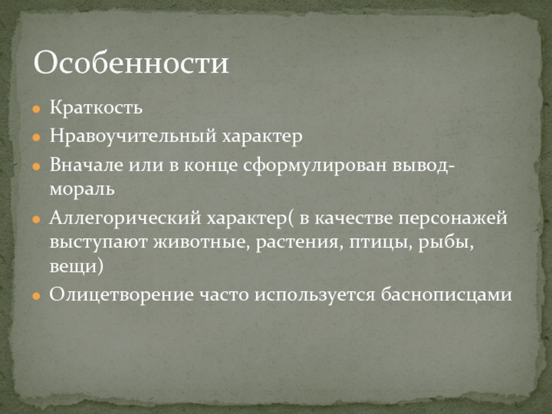 Краткий иносказательный нравоучительный. Что такое нравоучительный вывод. Нравоучительный. Мораль это нравоучительный вывод. Нравоучительный вид.