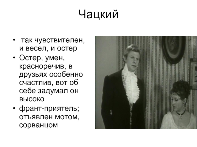 И весел и остер. Остер умен красноречив в друзьях особенно счастлив. Остер умен красноречив. Остёр умён красноречив горе от ума. Чацкий чувствителен и весел и Остер.