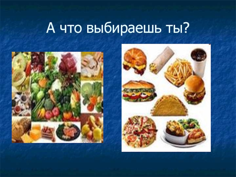 Выбираем едим. Что выбрать. Что ты выберешь. Что выберете вы. Что выберите вы.