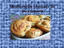 Необычная «пицца» по выходным