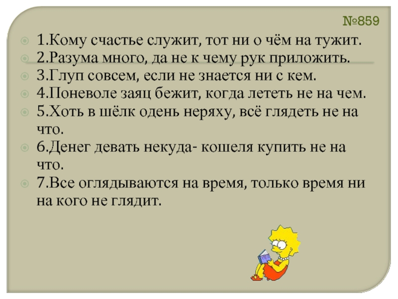 Не к кому. Глуп тот кто не знается ни с кем. Глуп совсем кто не знается ни с кем. Не знается ни с кем. Тот глуп совсем, кто не знается ни (с) кем..