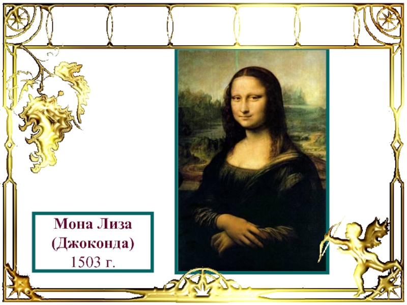Мона Лиза (Джоконда) 1503 г.