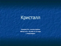 Кристалл