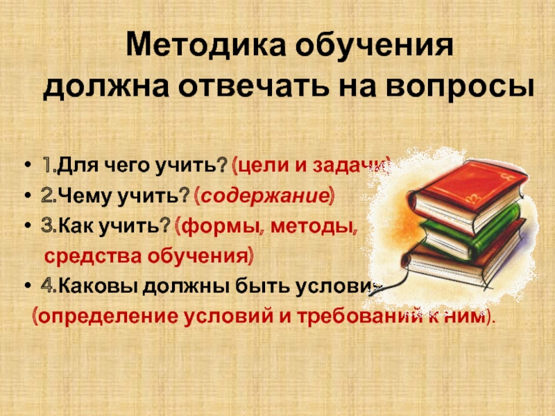 Метод отвечает на вопрос. Методики обучения. Методика обучения отвечает на вопросы. Методы обучения отвечают на вопросы. Как учить методы обучения.