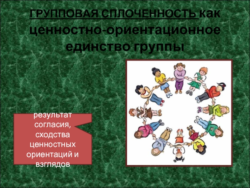 Ценностное единство. Ценностно-ориентационное единство группы. Сплоченность и единство. Групповая сплоченность. Сплоченность как ценностно-ориентационное единство.