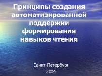 Принципы создания автоматизированной поддержки формирования навыков чтения