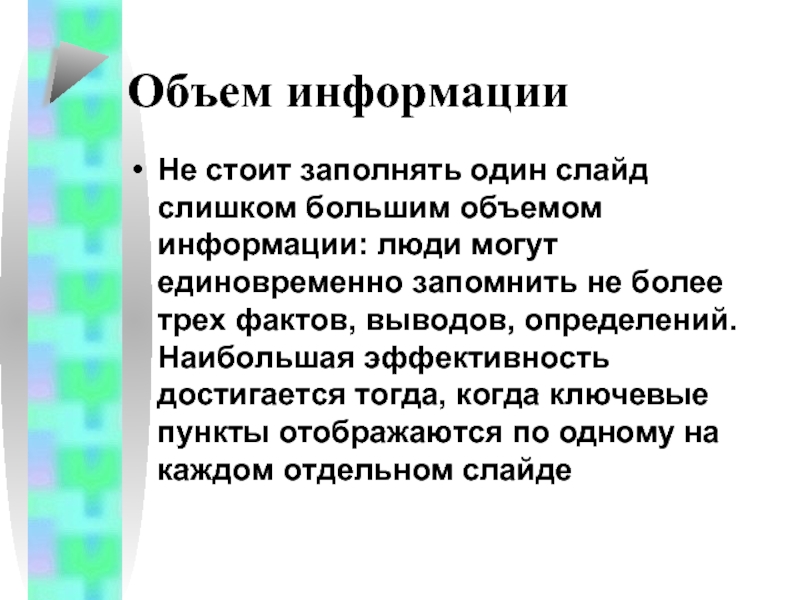 Стоящей информации. Не стоит заполнять один слайд слишком большим объемом информации:.