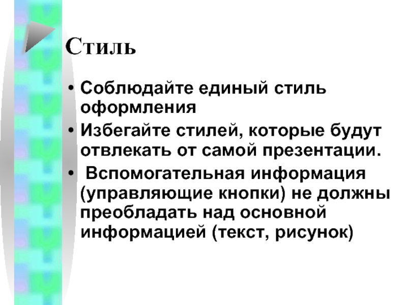 Почему следует придерживаться единого стиля. Единый стиль презентации. Вспомогательная информация. Как соблюдать стиль презентации. Единая стилистика текстов.