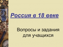 Россия в 18 веке