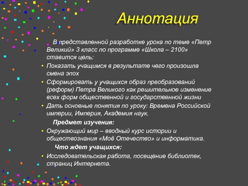 Разрабатывает и представляет. Цель проекта Петр 1. Цели урока Петр Великий. Актуальность темы Петра 1. Цели и задачи проекта Петр 1.