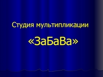 Студия мультипликации ЗаБаВа