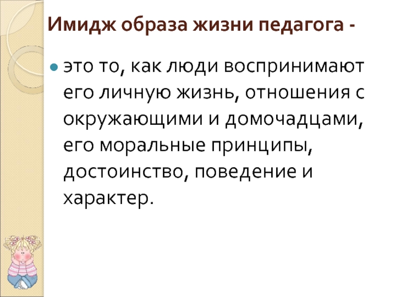 Образ жизни педагога. Учитель это образ жизни. Мои установки в жизни педагога.