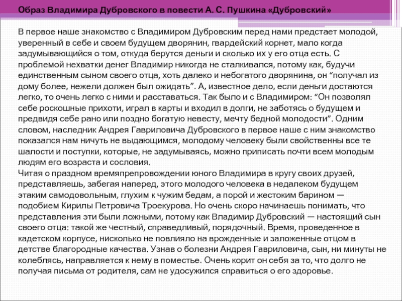 Краткая характеристика владимира дубровского. Характиристика Владимира Дубровского а.с.Пушкин 