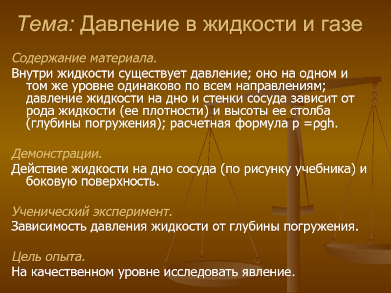 Содержание материала. Тема давление. Урок физики содержание. Внутри жидкости существует.