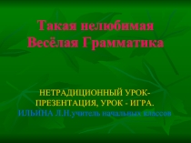Такая нелюбимая Весёлая Грамматика