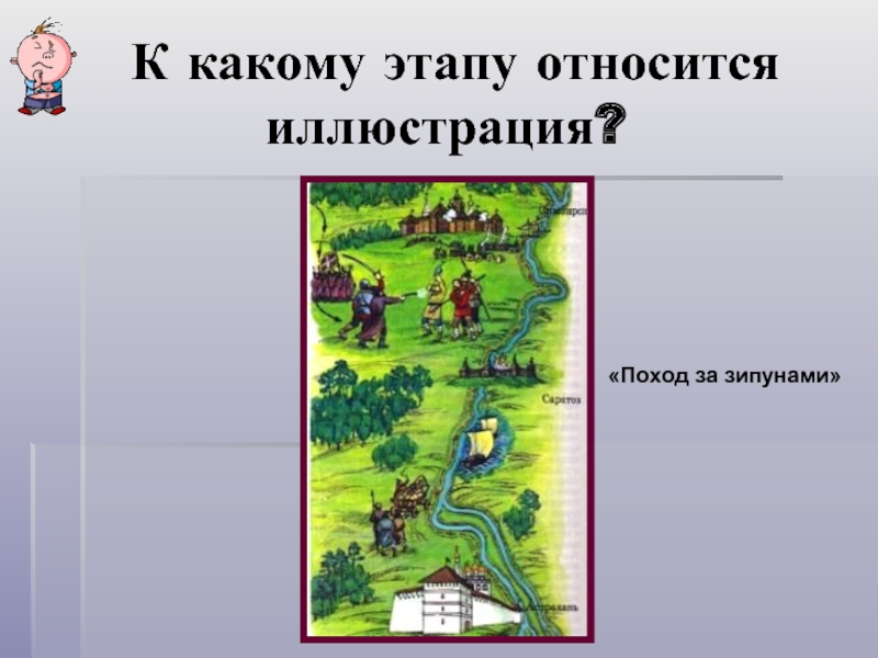 Поход за зипунами. Поход «за зипунами» иллюстрации. Что относится к иллюстрациям. Зипуны поход. «Походом за зипунами» называли:.