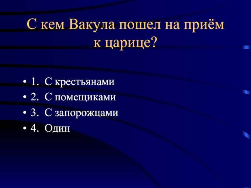 Кто помог вакуле попасть к царице. С кем Вакула пошёл к царице. Ночь перед Рождеством с кем Вакула пошел к царице. С кем Вакула пошёл к царице ночь перед Рождеством ответ.