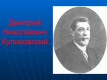 Дмитрий Николаевич Куликовский
