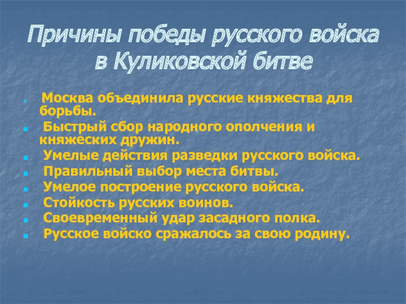 Укажите причины победы. Причины Победы русского войска в Куликовской битве. Причины Победы русских в Куликовской битве. Причины Победы в Куликовской битве. Причины Победы русских войск.