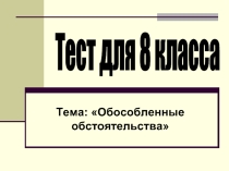 Тест для 8 класса Тема: «Обособленные обстоятельства»