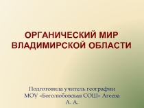 Органический мир Владимирской области