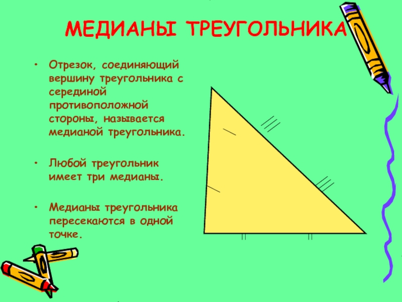 Что имеет треугольник. Любой треугольник. Любой треугольник со сторонами. Любой треугольник имеет три Медианы. Вершина треугольника.