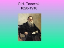 Л.Н. Толстой 1828-1910