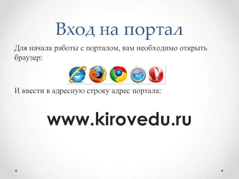 Вход на порталДля начала работы с порталом, вам необходимо открыть браузер:И ввести в адресную строку адрес портала:www.kirovedu.ru