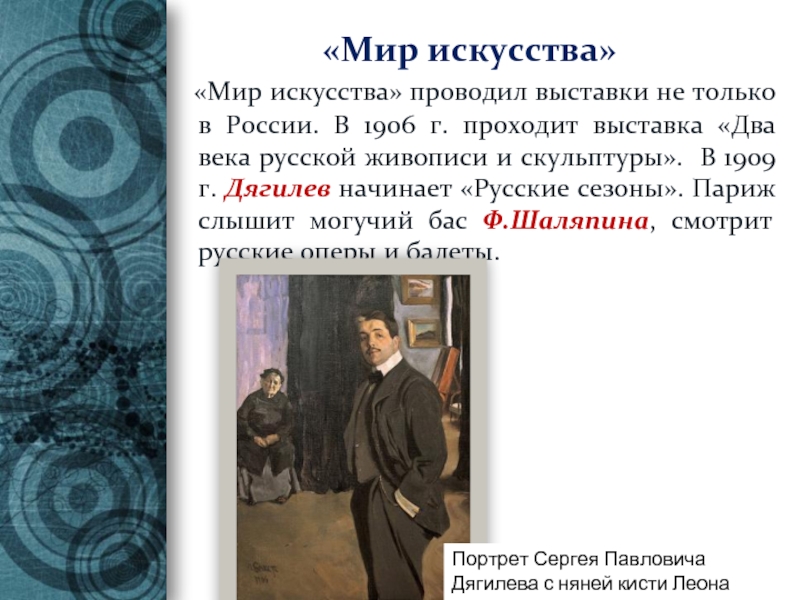 «Мир искусства»  «Мир искусства» проводил выставки не только в России. В 1906 г. проходит выставка «Два