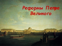Реформы Петра Великого